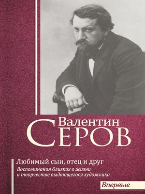 cover image of Валентин Серов. Любимый сын, отец и друг